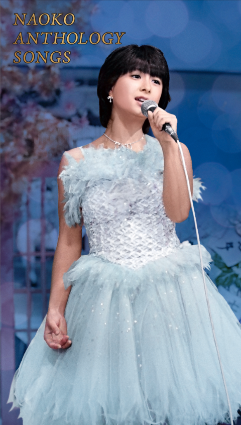 NAOKO ANTHOLOGY SONGS ジャケット