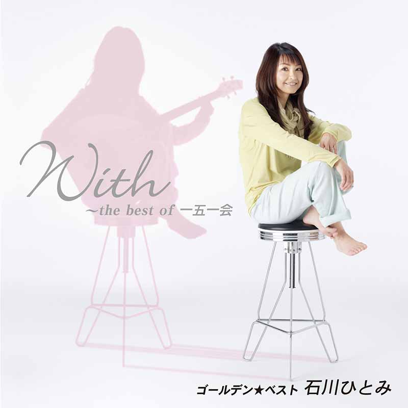 第98回放送 祝45周年！ 石川ひとみと『笑顔の花』（後篇） : FMおだ