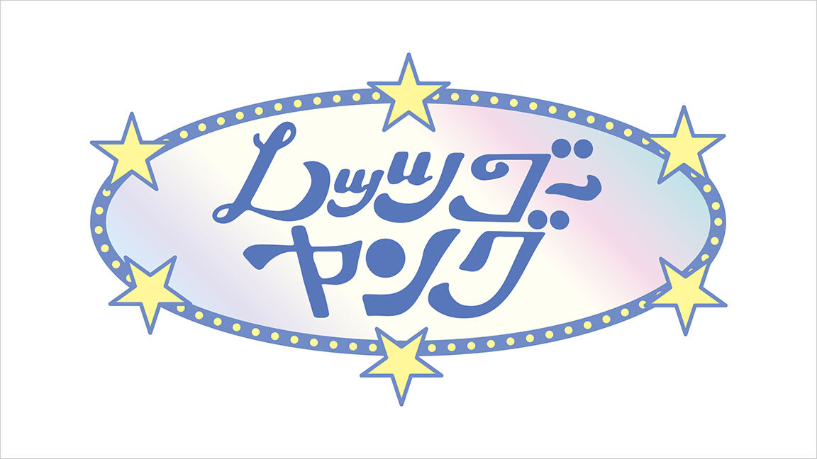 超希少、レア】 昭和TV レッツゴーヤング バック西城秀樹サイン