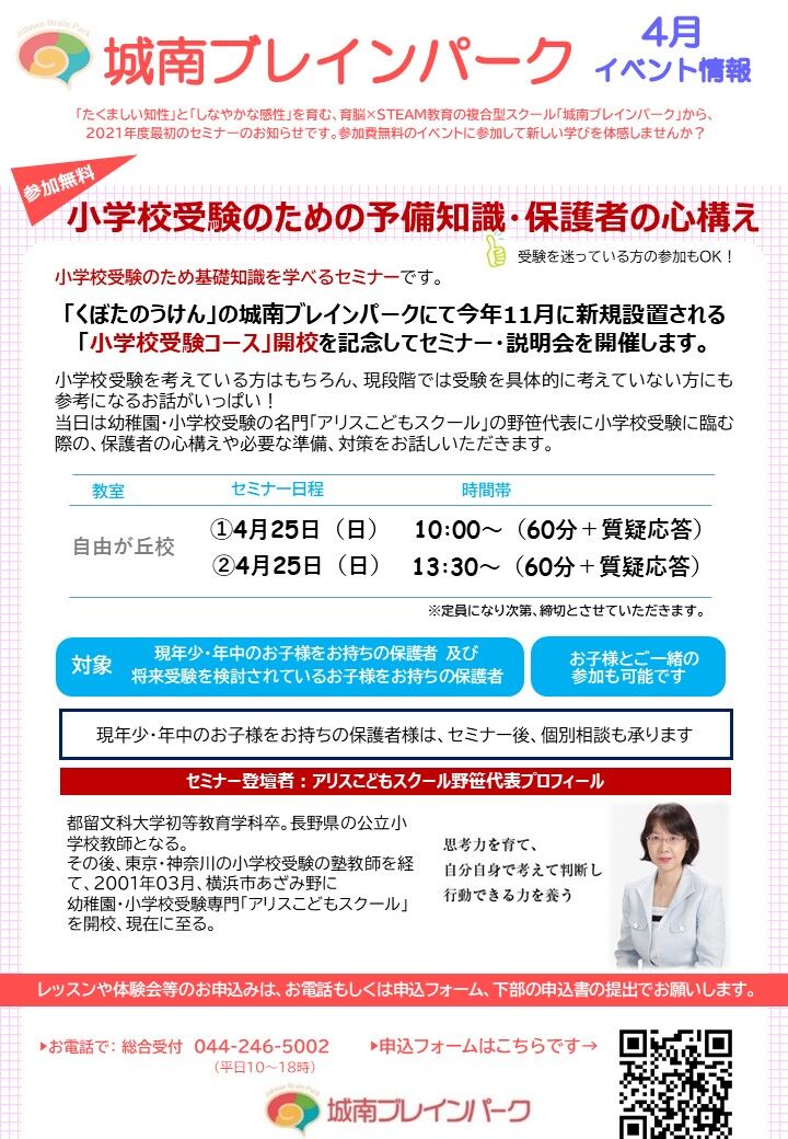 城南グループ 自由が丘教室の小学校受験コース 説明会 開催 野笹先生のアリスnews