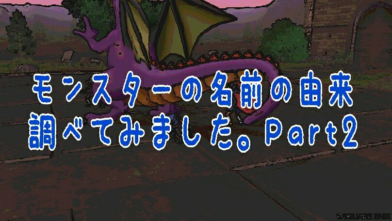 Dqx モンスターの名前の由来を調べました Part2 Reikua S Game Memories Dqx モンスターの名前の由来を調べました Part2 Reikua S Game Memories