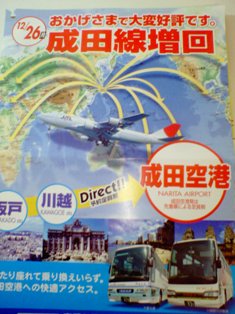 坂戸 川越 成田空港線増便 虹ブログ
