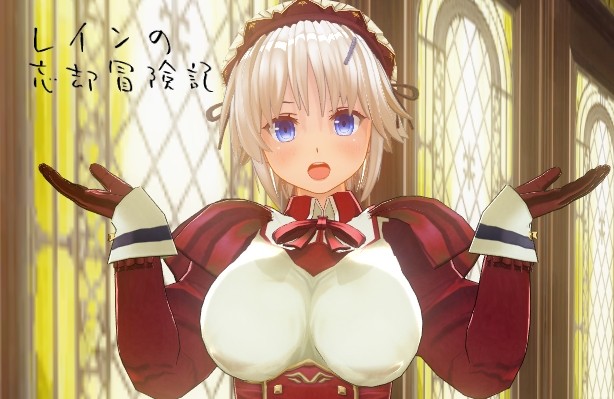 Cm3d2 現況報告と抱負と物語の企画案 レインの忘却冒険記