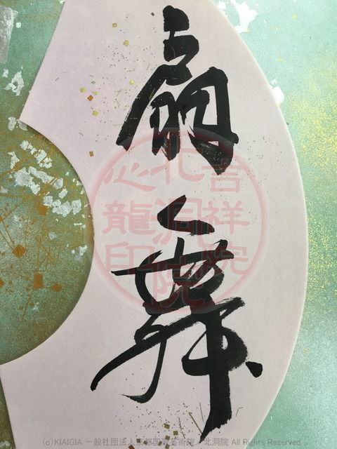 令和の書法道「扇舞」/令和時代画像01 令和の書法道「扇舞」/令和時代画像01
