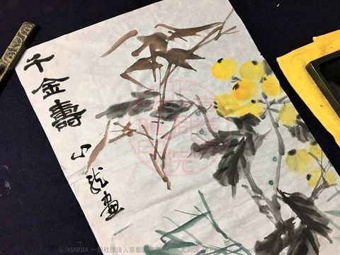 令和の書法道「千金寿」/令和時代画像01 91c0b323-s