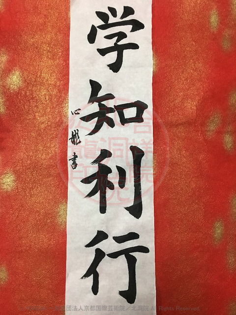 令和の書法道「学知利行」/令和時代画像01 令和の書法道「学知利行」/令和時代画像01