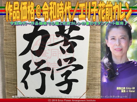 作品価格＠令和時代(5)／エリ子花前カレン画像01