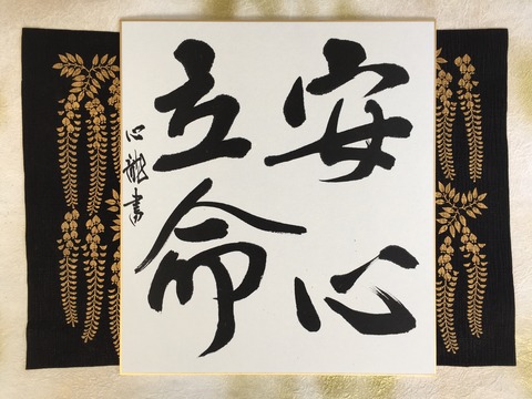 色紙作品「安心立命」／京都四条北洞院流画像01