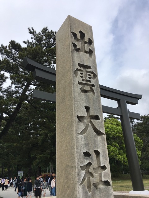 【出雲国一宮】出雲大社(いずもおおやしろ)画像