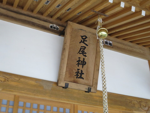 式内社・足尾神社(あしおじんじゃ)画像