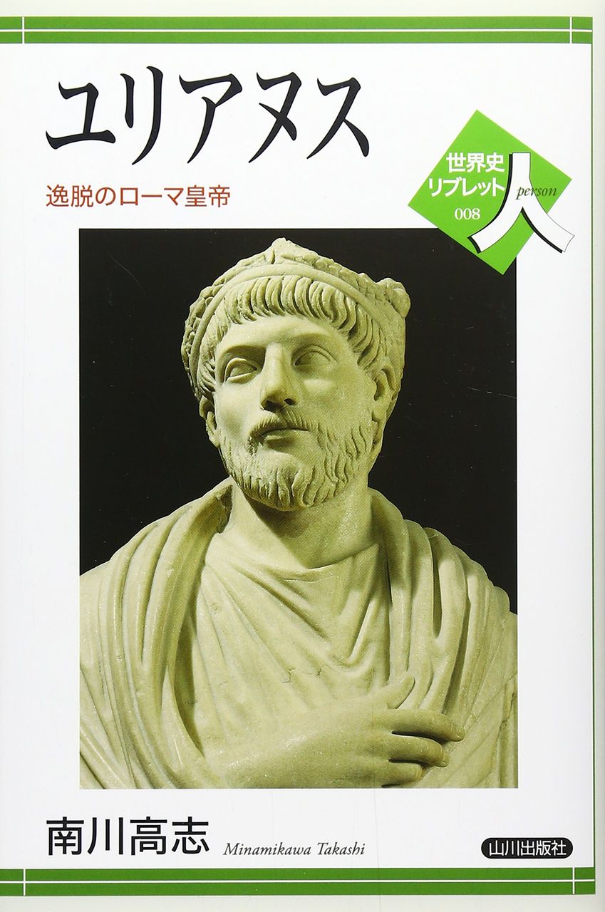 背教者ユリアヌス 歴ネタまとブ 背教者ユリアヌス 歴ネタまとブ