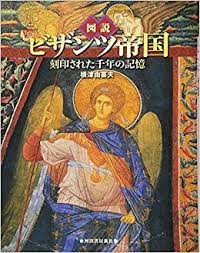 ビザンツ帝国とかいう国 歴ネタまとブ