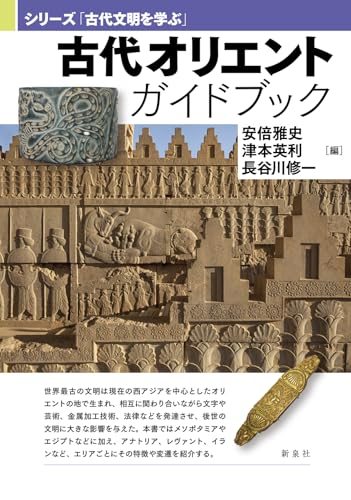 古代オリエントガイドブック (シリーズ「古代文明を学ぶ」)
