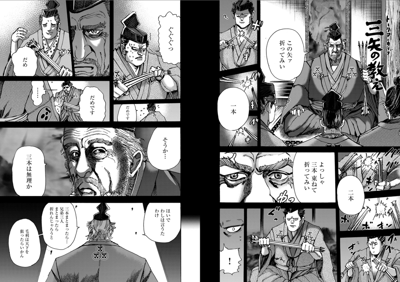 毛利元就「一本の矢では折れても三本の矢では折れない」 : 歴ネタまとブ