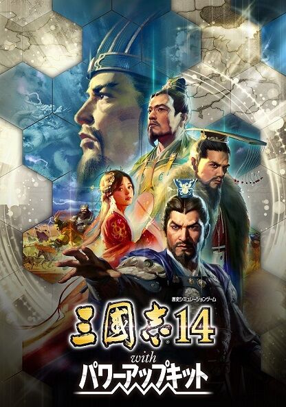 三國志14 パワーアップキットへの反応 歴ネタまとブ 三國志14 パワーアップキットへの反応 歴ネタまとブ