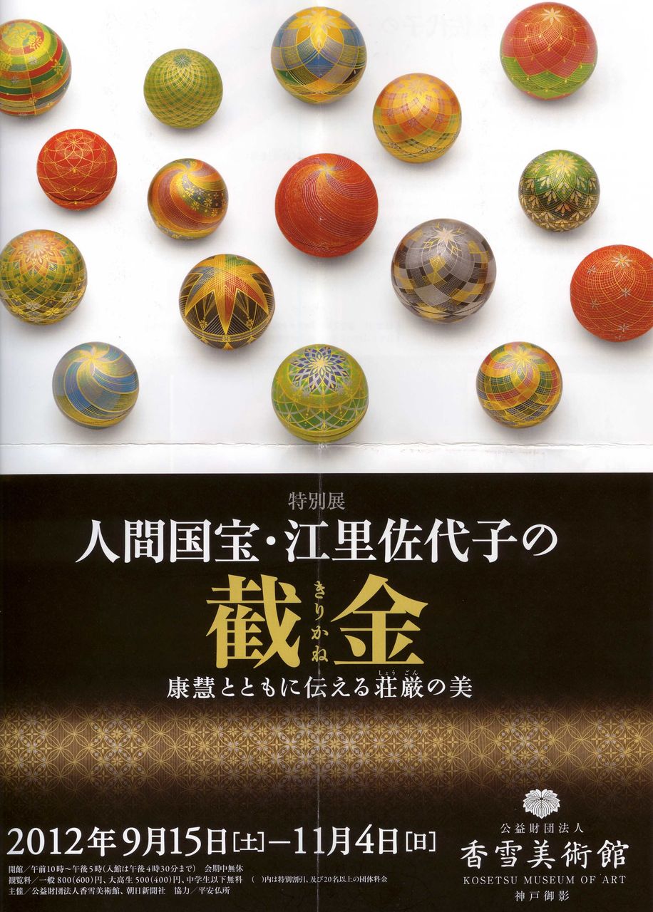 特別展「人間国宝・江里佐代子の截金」 : 歴史探訪京都から