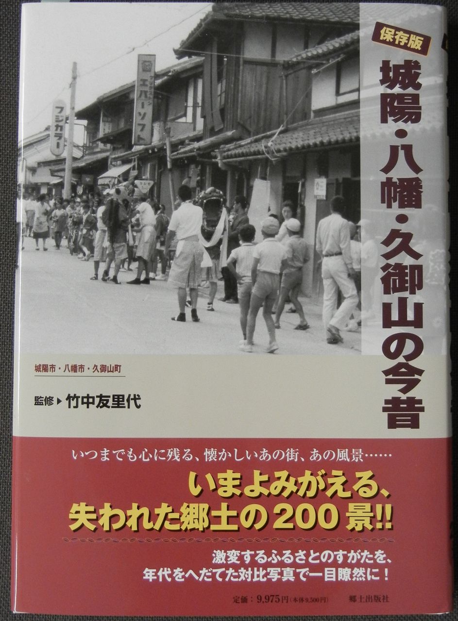 写真集「保存版 城陽・八幡・久御山の今昔」 : 歴史探訪京都から