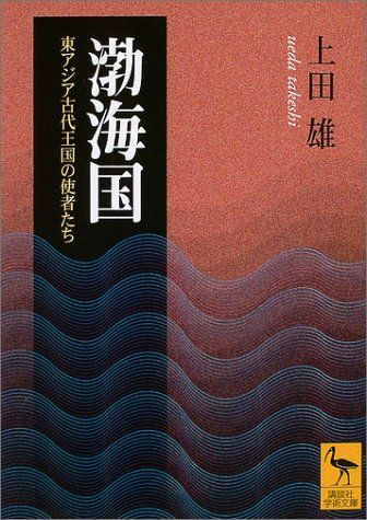 【朝鮮民族の王朝？】渤海【中国の地方政権？】