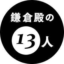 【大河ドラマ】鎌倉殿の13人：第24回視聴率12.0％　残り1分、範頼の衝撃的な最期　またも善児が活躍！