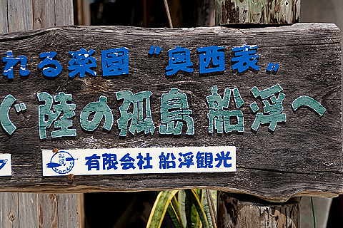 0720-113 船浮集落(西表島) 0720-113 船浮集落(西表島)