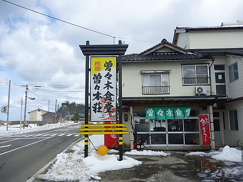 曽々木食堂 曽々木食堂
