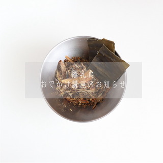 離乳食