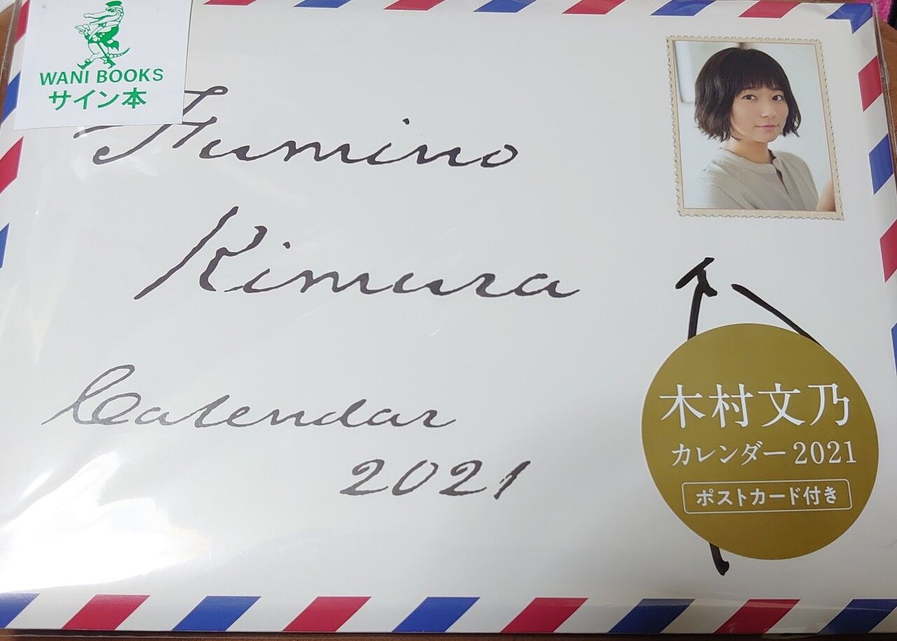 木村文乃サイン入りカレンダー