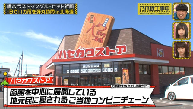 ハセガワストア