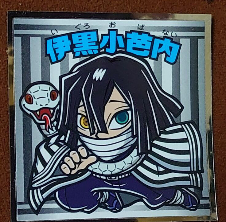 伊黒小芭内
