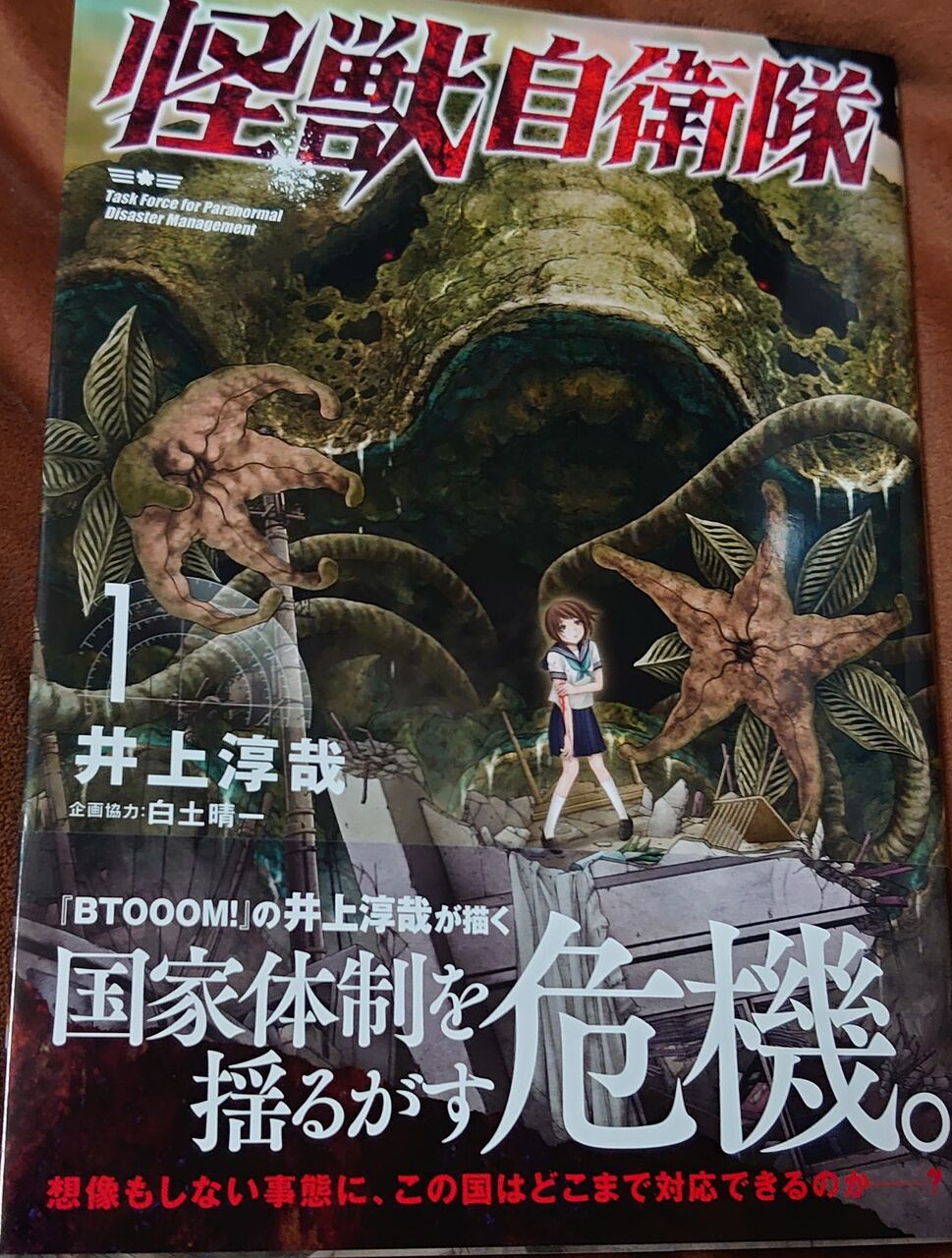怪獣自衛隊