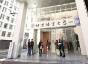 北京語言大学東京校2