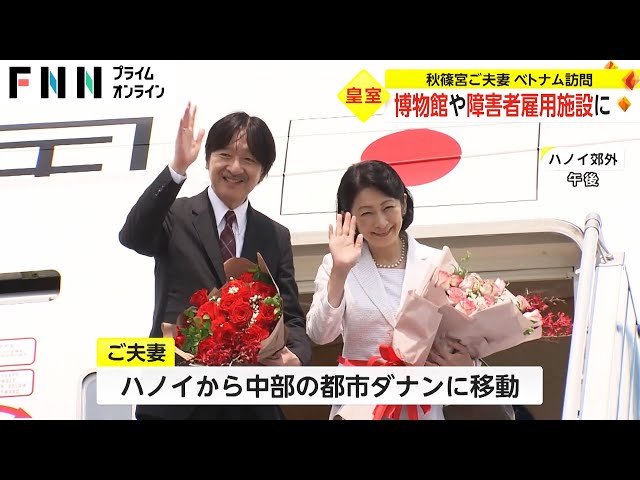 remmikkiのブログ : 秋篠宮皇嗣両殿下 ダナンにご到着 ホイアン旧市街など視察