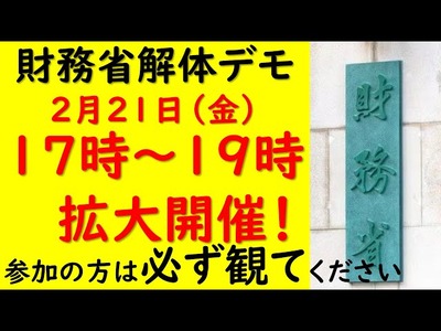 財務省解デモ2月21日