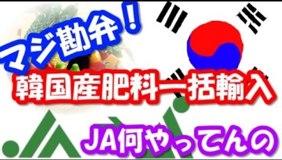 Ja全農 韓国産肥料の一括輸入を発表 Remmikkiのブログ Ja全農 韓国産肥料の一括輸入を発表 Remmikkiのブログ