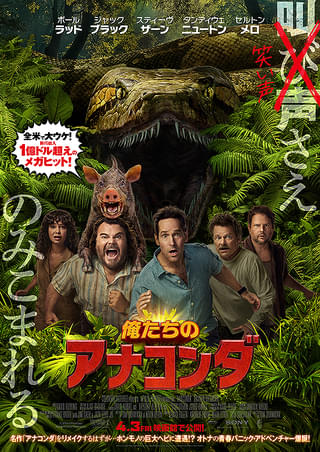 映画 「俺たちのアナコンダ」