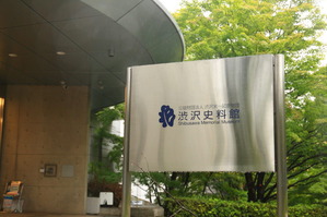 渋沢栄一記念財団史料館