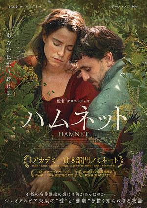 映画 「ハムネット」