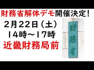 近畿財務局デモ