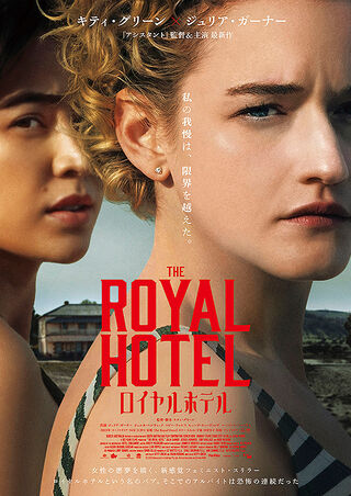 映画 「ロイヤルホテル」