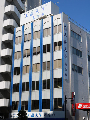 上海大学東京校
