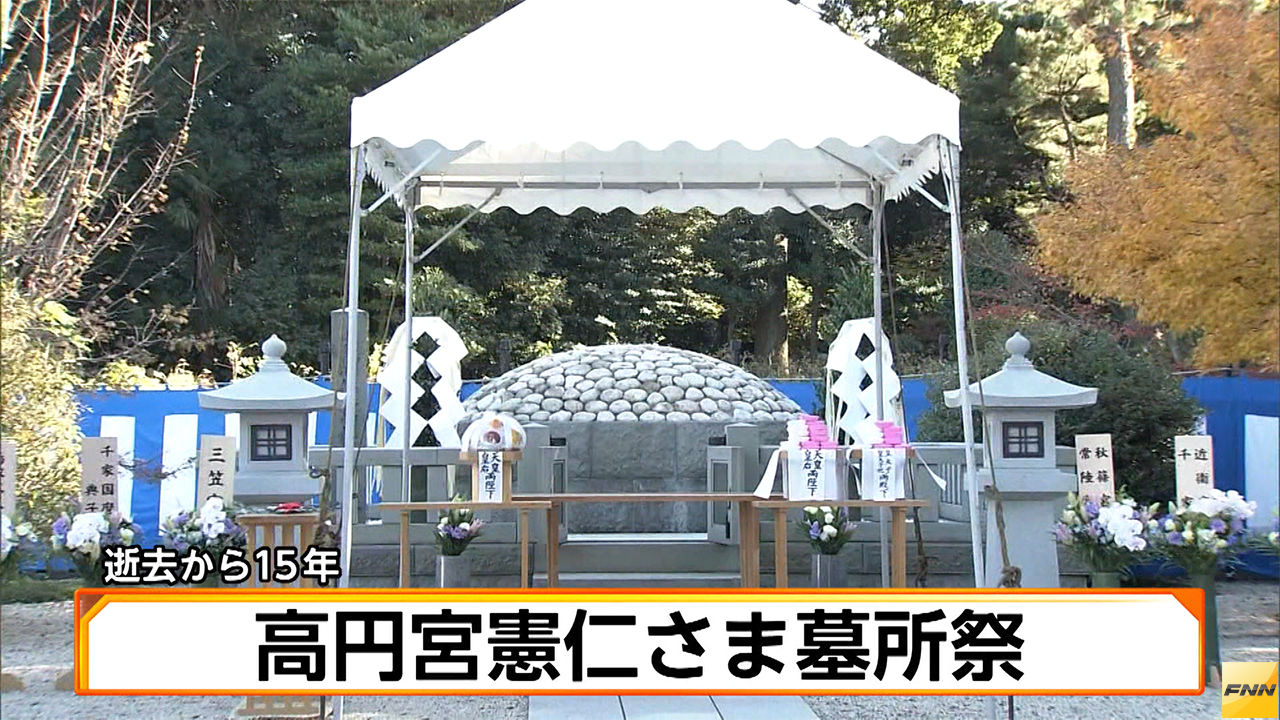 高円宮憲仁さま墓所祭 逝去から15年 Remmikkiのブログ 高円宮憲仁さま墓所祭 逝去から15年 Remmikkiのブログ