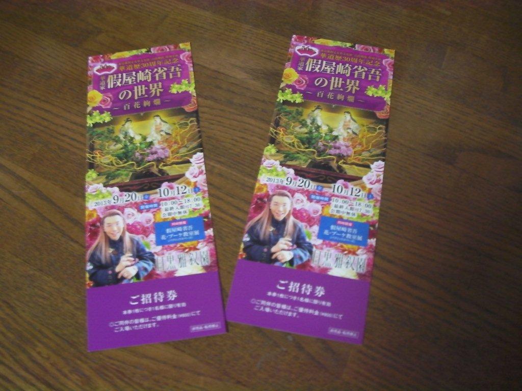 目黒雅叙園 假屋崎省吾華道展へ Remmikkiのブログ