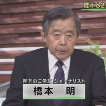 天皇陛下の学友 橋本明氏死去 Remmikkiのブログ 天皇陛下の学友 橋本明氏死去 Remmikkiのブログ