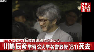紀子さまの父 川嶋辰彦氏 死去 Remmikkiのブログ