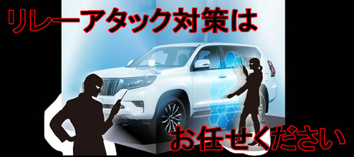 リレーアタック