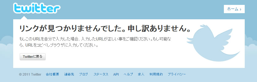 Twitterの リンクが見つかりませんでした ページに飛ぶ理由がわかった 鳥取の社長日記