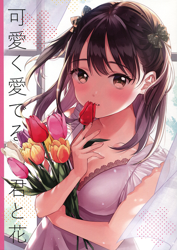 可愛く愛でる君と花 著 茉崎 ミユキ サークル プロペラプロンプト レビュー 恋華 れんか 3rd 可愛く愛でる君と花 著 茉崎 ミユキ サークル プロペラプロンプト レビュー 恋華 れんか 3rd