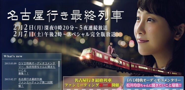 名古屋行き最終列車 Dvd特典オーディオコメンタリー れな会 松井玲奈応援コミュニティ 名古屋行き最終列車 Dvd特典オーディオコメンタリー れな会 松井玲奈応援コミュニティ