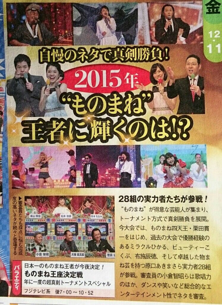 出演情報 12月11日 金 フジテレビ ものまね王座決定戦 れな会 松井玲奈応援コミュニティ