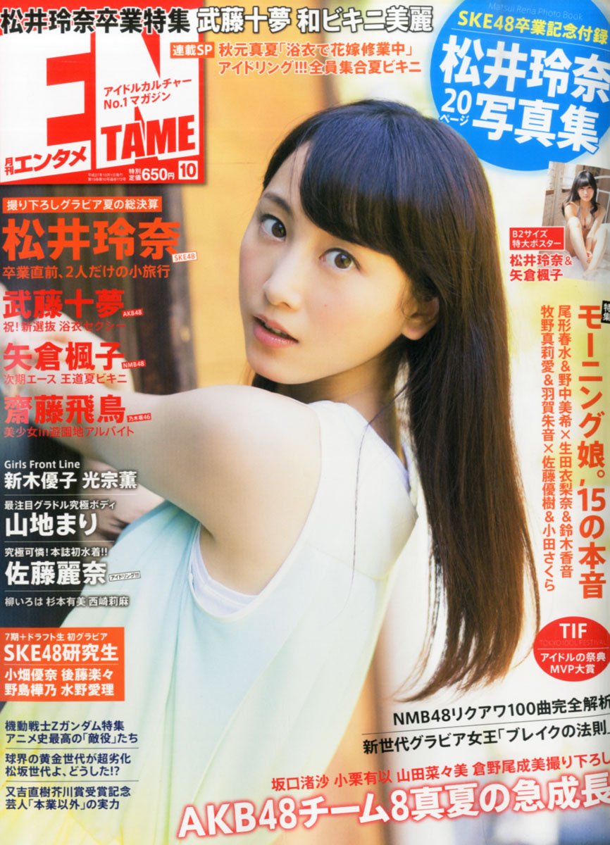 松井玲奈表紙 月刊エンタメ が本日 8 29 発売 ページの写真集など 松井玲奈まとめ
